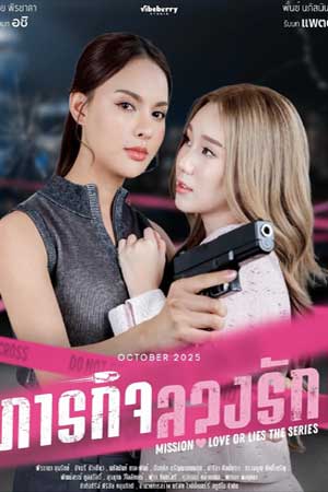 Mission: Love Or Lies The Series
